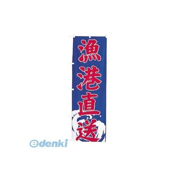 ［YNBAW］ のぼり ＵＦ−１５７８ 漁港 4560394081536 ライズ RISE TKG