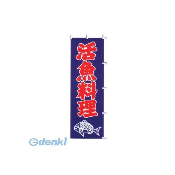 ［YLI5301］ のぼり Ｆ−３２４ 活魚料理 4560394081956 ライズ のぼりF-324活魚料理 RISE TKG