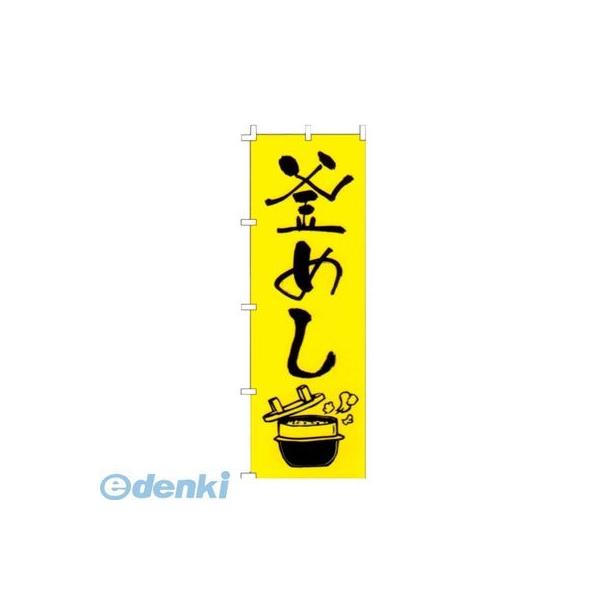［YLI5201］ のぼり Ｆ−２２８ 釜めし 4560394081949 ライズ のぼりF-228釜めし RISE TKG