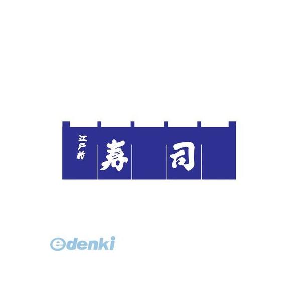 ［YNLQ601］ 寿司のれん Ｎ−１１８ 紺／白文字 4560394090484 ライズ のれん寿司のれんN-118
