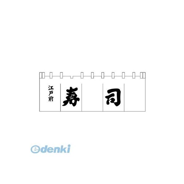 ［YNLQ602］ 寿司のれん Ｎ−１１９ 白／黒文字 4560394090491 ライズ 紺文字 のれん寿司のれんN-119
