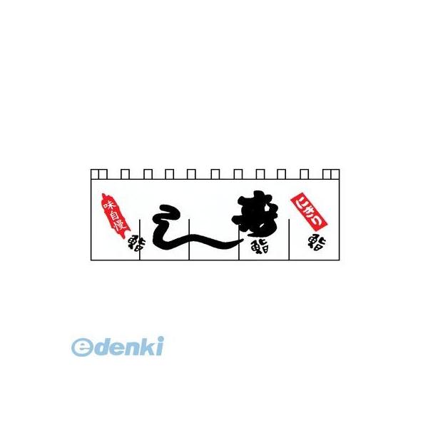 ［YLI3401］ のれん Ｎ−１２３ 寿し 4560394090361 ライズ のれんN-123寿し 寿しのれん RISE