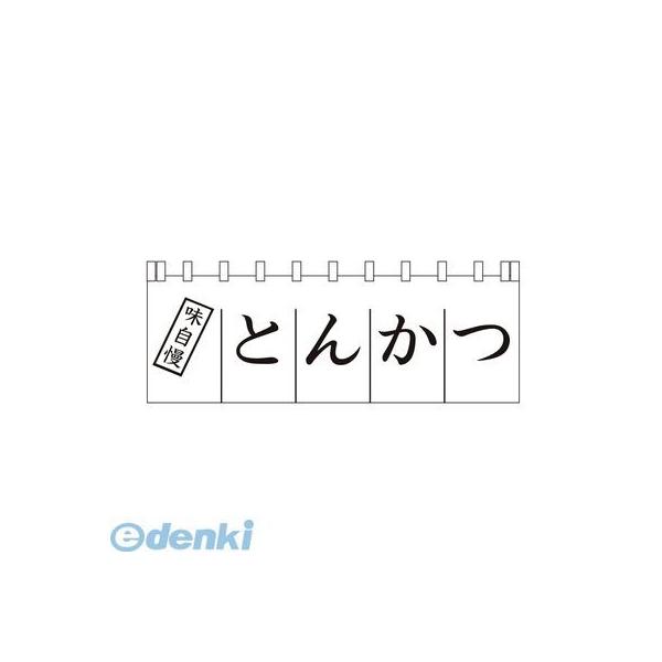 ［YLI3501］ のれん Ｎ−１７０ とんかつ 4560394090422 ライズ のれんN-170とんかつ とんかつのれん