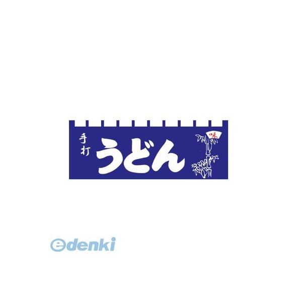 ［YLI5701］ のれん Ｎ−１１５ 手打うどん 4560394090477 ライズ のれんN-115手打うどん