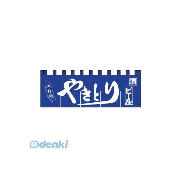 ［YLI3901］ Ｎ−１３０ やきとりのれん 4560394090446 ライズ N-130やきとりのれん のれんN-130