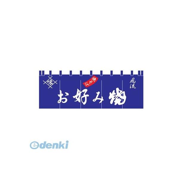 ［YLI4201］ １７−２３ お好み焼のれん 4560394090408 ライズ 17-23お好み焼のれん のれん17-23