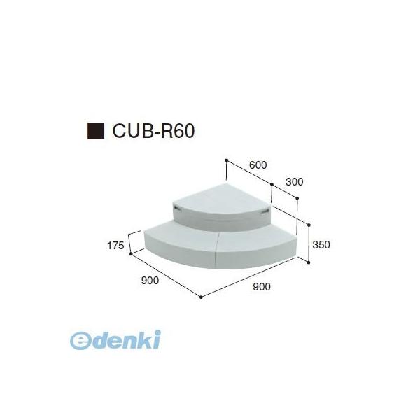 城東テクノ Ｊｏｔｏ CUB-R60直送 代引不可・他メーカー同梱不可 ハウスステップＲタイプ　収納庫なし　９００×９００×３５０（１７５）タイプ