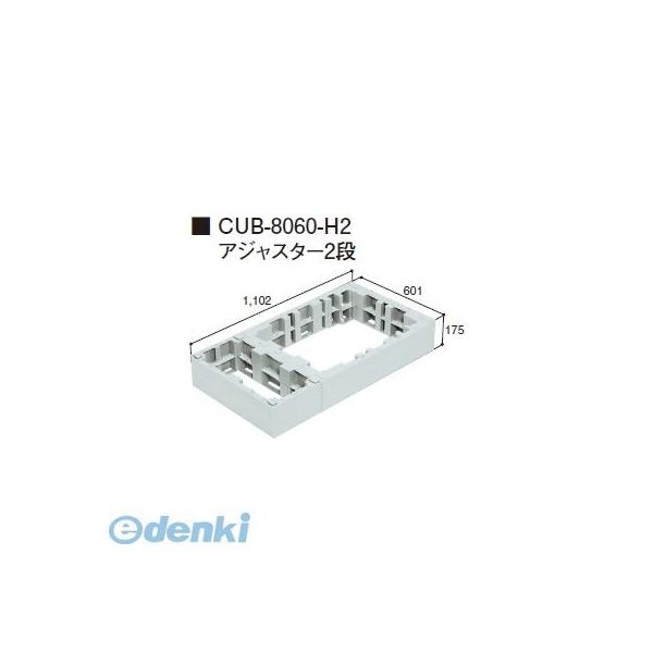 城東テクノ CUB-8060-H2直送 代引不可 ハウスステップオプション部材　アジャスター（ＣＵＢ−８０６０Ｓ・ＣＵＢ−８０６０に対応）２段