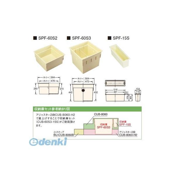 城東テクノ CUB-60S2-15S直送 代引不可 ハウスステップオプション部材　収納庫セット（セット内容：ＳＰＦ−６０Ｓ２＋ＳＰＦ−１５Ｓ）