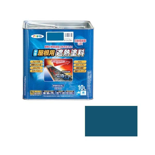 直送 代引不可・他メーカー同梱不可 アサヒペン 4970925437334 水性屋根用遮熱塗料 １０Ｌ オーシャンブルー 水性屋根用遮熱塗料ー10L