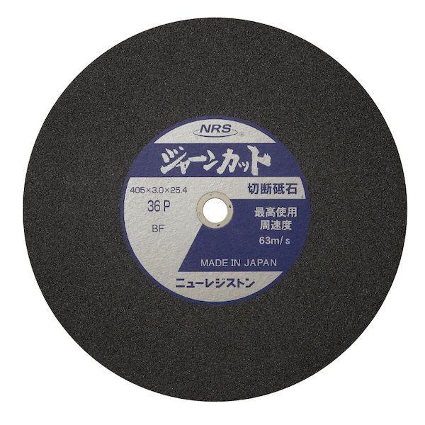 ニューレジストン JCT305336P ジャーンカット 305X3X25．4 【25個入】