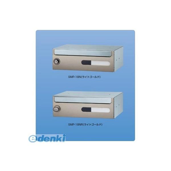 神栄ホームクリエイト（旧新協和） SMP-18NR 郵便受箱（ラッチロック錠付）前入前出型　色：ライトゴールド　【ＢＬ商品】 SMP18NR