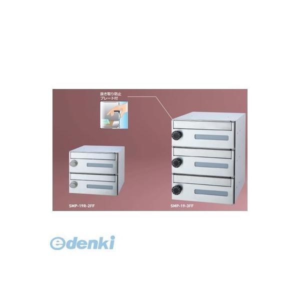 神栄ホームクリエイト（旧新協和） SMP-19-3FF 郵便受箱（大型ダイヤル錠付）前入前出型　【３戸用】　屋内仕様 SMP193FF