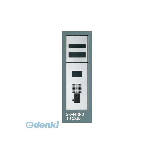 神栄ホームクリエイト（旧新協和） SK-MRP3-TYPE-F ニューマルチパネル（インターホンカバー）【ＴＹＰＥ−Ｆ】 SKMRP3TYPEF
