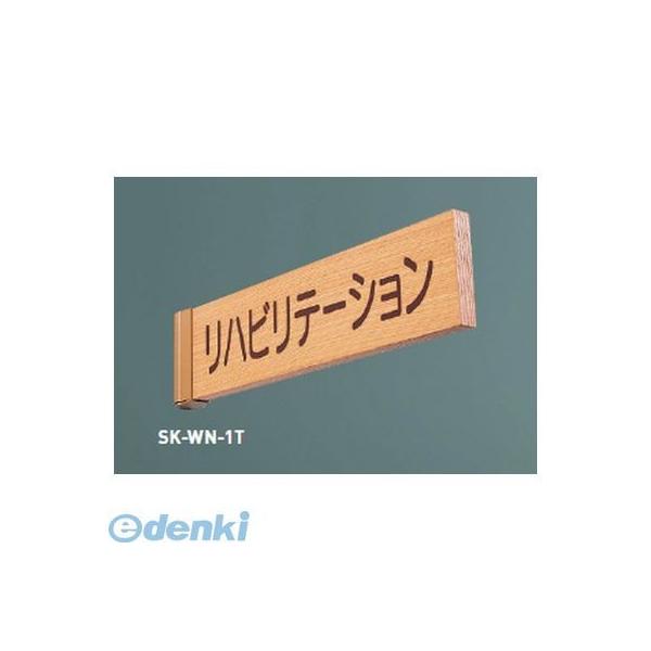 神栄ホームクリエイト SK-WN-2T無地 一般型室名札（突出型）【無地】