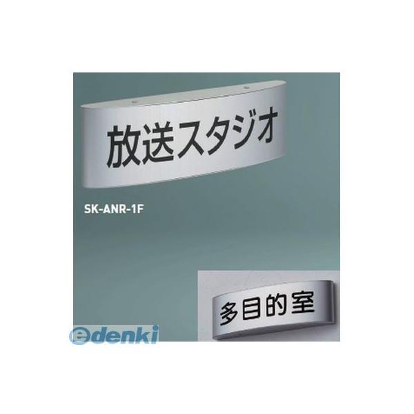 神栄ホームクリエイト SK-ANR-2F無地 一般型室名札（平付型）【無地】