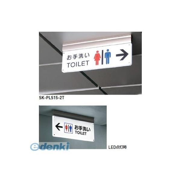 神栄ホームクリエイト SK-PLS15-1T無地 誘導サイン（吊下式・ＬＥＤ内照式・両面）【無地】
