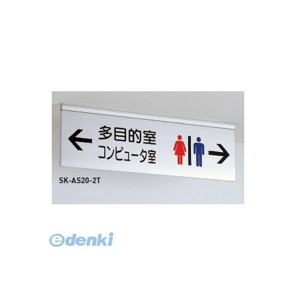 神栄ホームクリエイト SK-AS20-2T無地 誘導サイン（吊下式）【無地】