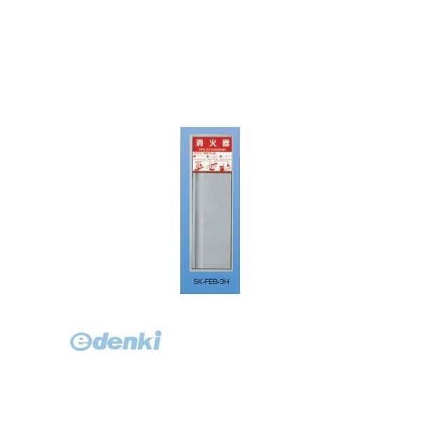 神栄ホームクリエイト（旧新協和） SK-FEB-3H 消火器ボックス（全埋込型） SKFEB3Hの通販は