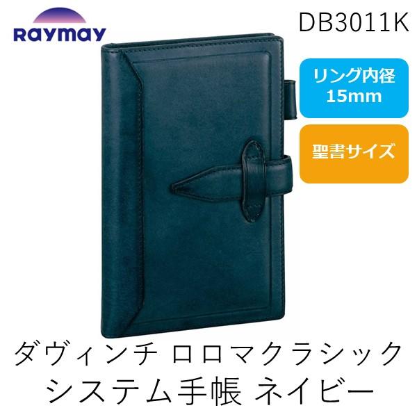 レイメイ藤井 DB3011K ダヴィンチ ロロマクラシック システム手帳  