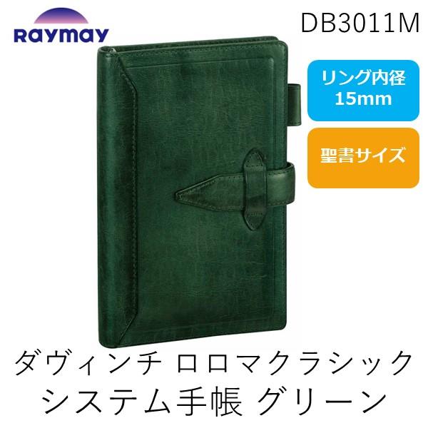 レイメイ藤井 DB3011M ダヴィンチ ロロマクラシック システム手帳 バイブル １５ｍｍ グリーン 聖書サイズ グランデ