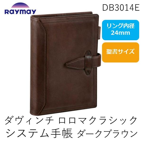 レイメイ藤井 DB3014E ダヴィンチ ロロマクラシック システム手帳 バイブル ２４ｍｍ ダークブラウン 聖書サイズ