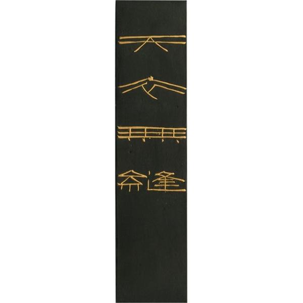 呉竹 AG11-100 墨天衣無縫 １０．０ AG11100 書道用品 飛鳥秘墨 作品用墨 固型墨 固形墨 和墨