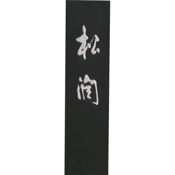 呉竹 AG44-30 墨松潤　３．０ AG4430