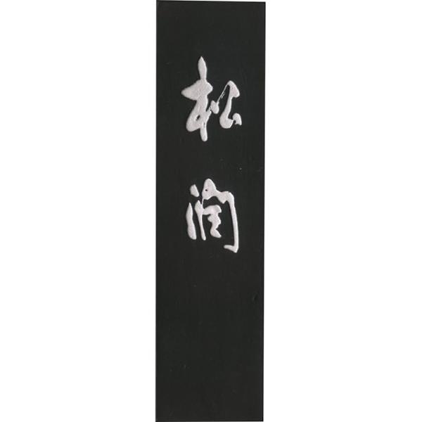 呉竹 AG44-50 墨松潤　５．０ AG4450