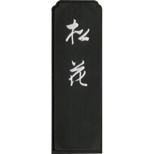 呉竹 AG6-35 墨松花 ３．５ AG635 Kuretake 書道用品 飛鳥秘墨 固形墨 ギフト 仮名 漢字 作品