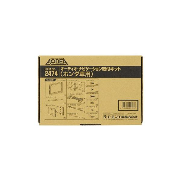 エーモン工業 ［H2474］ オーディオ・ナビゲーション取付キット(ホンダ車用)