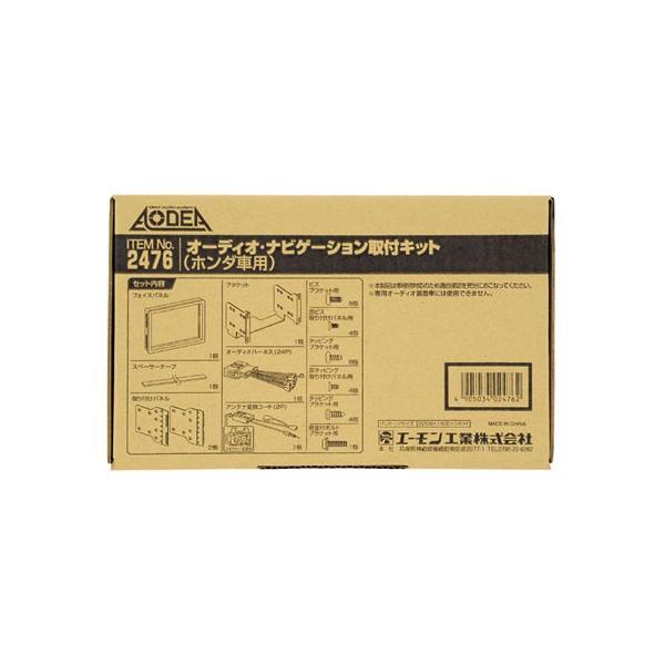 エーモン工業 ［H2476］ オーディオ・ナビゲーション取付キット(ホンダ車用)