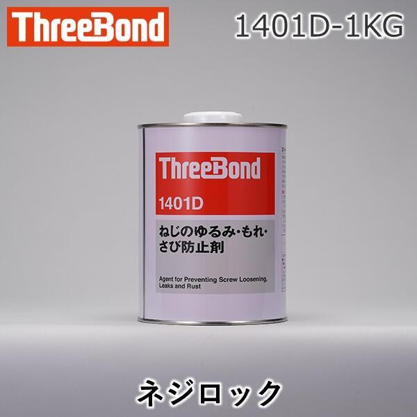 スリーボンド 1401D-1KG 1401D−1KG ネジロック 1401D1KG