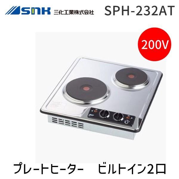 三化工業 SNK SPH-232AT プレートヒーター　ビルトイン2口 上面操作タイプ 単相200V 前面操作タイプ 切り忘れ防止機能 クッキングヒーター リクシル LIXIL/SUNWAVE システムキッチン用電気 SPH232AT