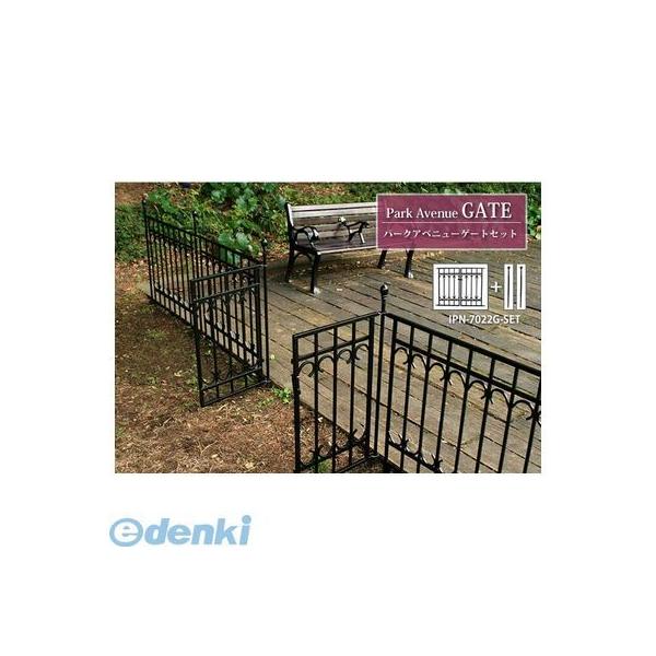 住まいスタイル IPN-7022G-SET 直送 代引不可・他メーカー同梱不可 パークアベニュー　ゲートセット IPN7022GSET