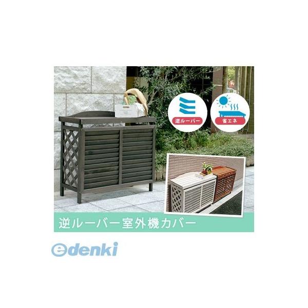 住まいスタイル YB-04-N001DB 直送 代引不可・他メーカー同梱不可 逆ルーバーＡＣカバー（ナナメ）／ＬＢＲ　ダークブラウン YB04N001DB