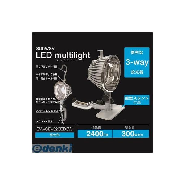 サンウェイ SUNWAY SW-GD-020ED3W サンウェイ3WAYLED投光器【昼光色】 SWGD020ED3W