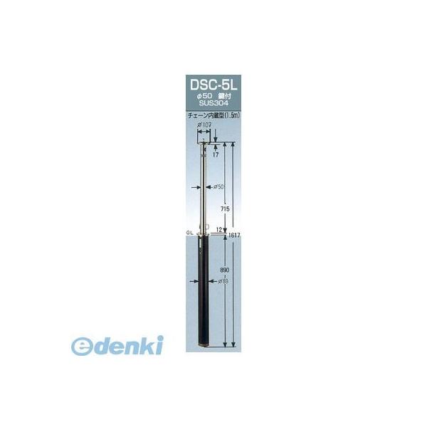 グリーンライフ  DSC-5L ガードナー 車止めポール上下式 φ50．8 埋め込み式 チェーン内蔵 H715ミリ DSC5L