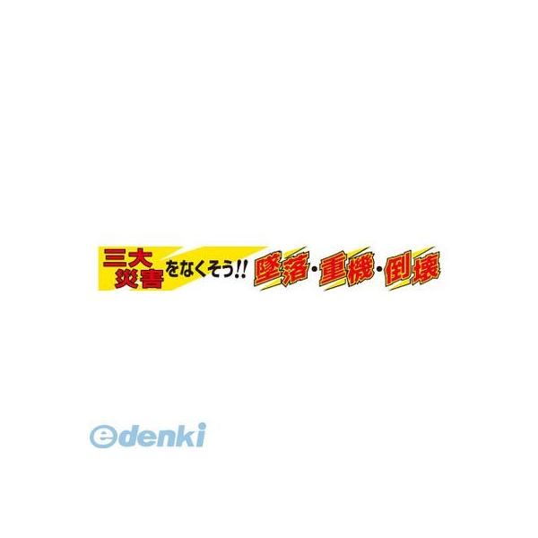 ユニット  35219A  横断幕 三大災害をなくそうの通販は