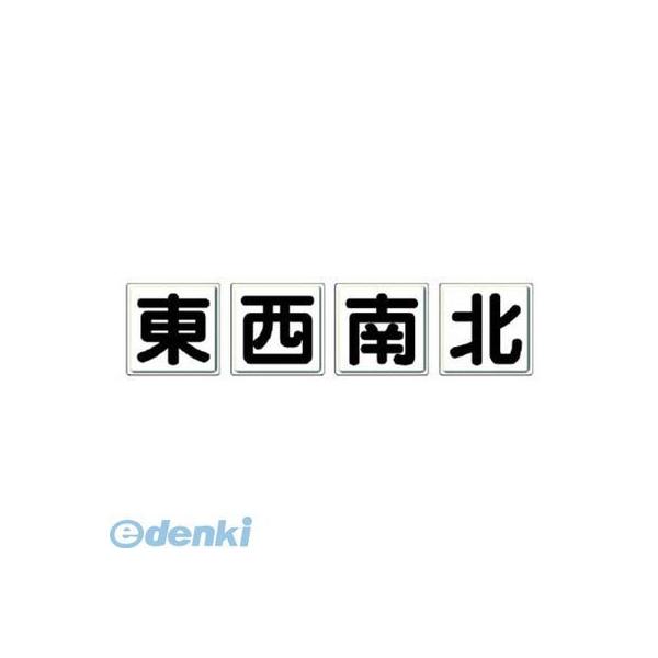 ユニット  80489  クレーン標識 東西南北4枚組・鉄板【明治山】・各600X600
