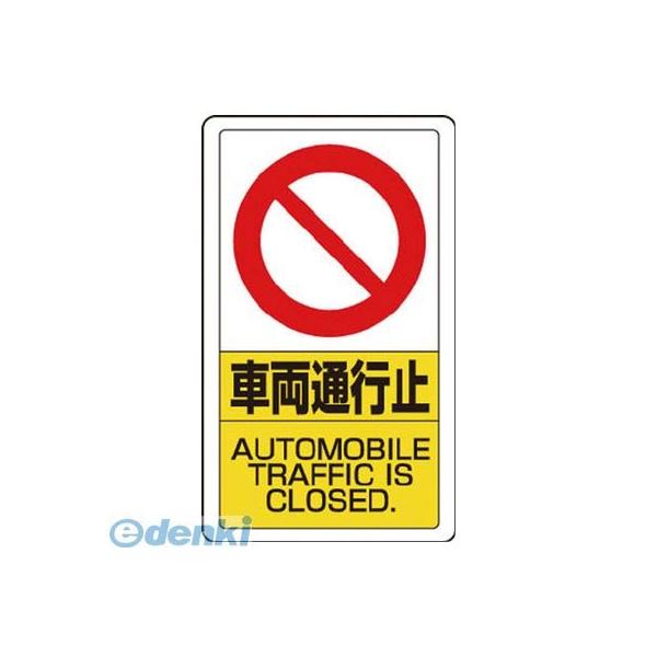 ユニット  83318B  構内標識車両通行止の通販は安全・保護用品
