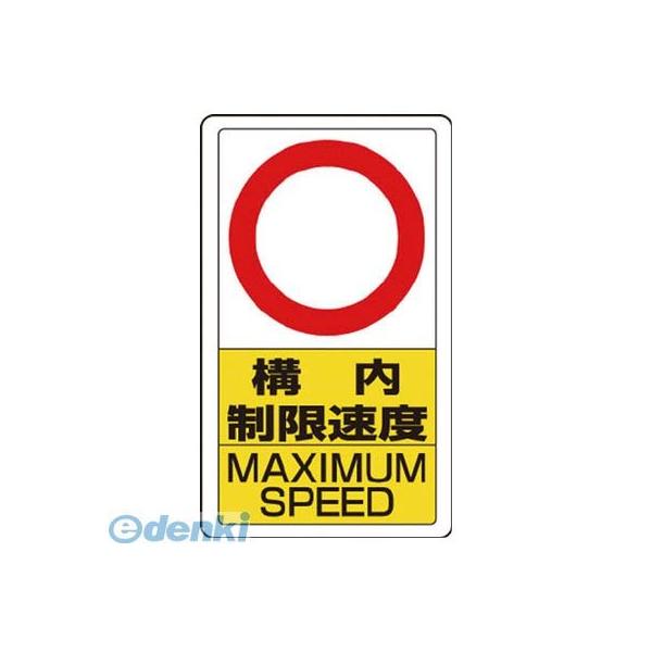 ユニット  83327B  構内標識構内制限速度○の通販は 6,762円