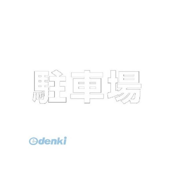 ユニット  835026W  文字 駐車場 【白】合成ゴム・1文字300X300