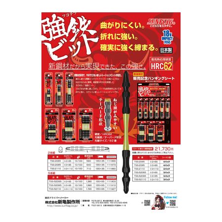 新亀製作所 サンフラッグ Tss585 強鉄ビット5本組2 85 Tss 585の通販はau Pay マーケット 測定器 工具のイーデンキ