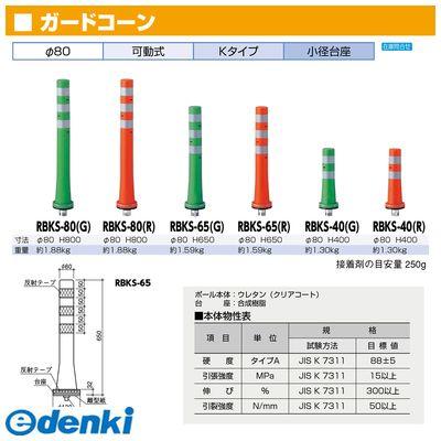 最大1000円offクーポン利用可能 サンポール Rbks 80 R 直送 代引不可 ガードコーン Rbks80 R 期間 8 7 10 00 8 11 9 59 の通販はau Pay マーケット 測定器 工具のイーデンキ