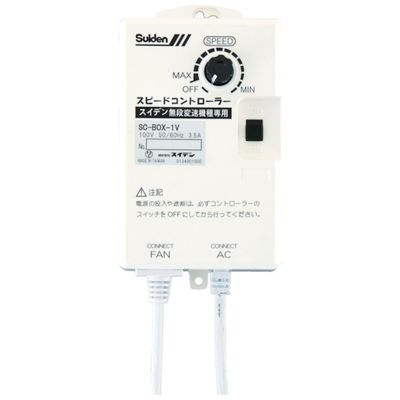 スイデン SC-BOX-2V 工場扇用 無段変速ワイヤードリモコン 単相200V機種専用 0135000000 SCBOX2V