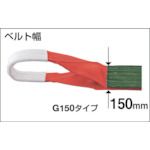 トラスコ中山 G150-60 ベルトスリング ＪＩＳ３等級 両端アイ形 １５０ｍｍＸ６．０ｍ G15060 118-6094 JIS3等級_1