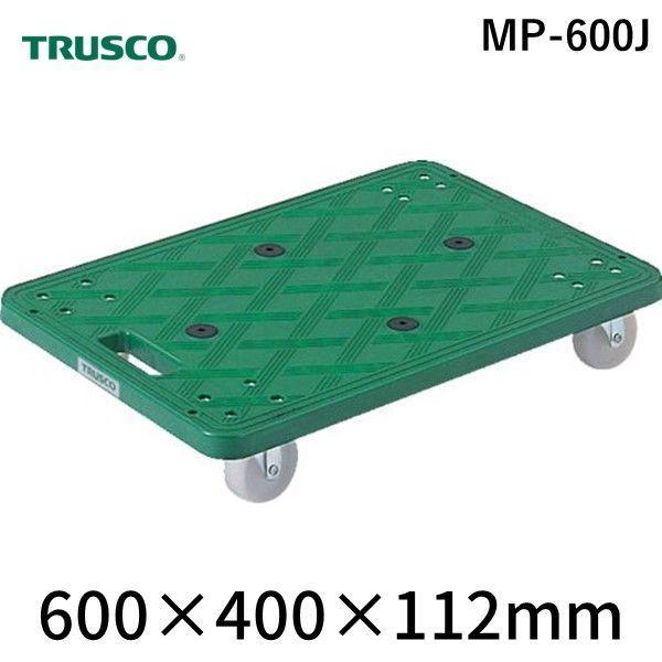 トラスコ TRUSCO MP-600J 樹脂製平台車 ルートバン ４００Ｘ６００ オール自在 グリーン MP600J 504-2534 オール自在