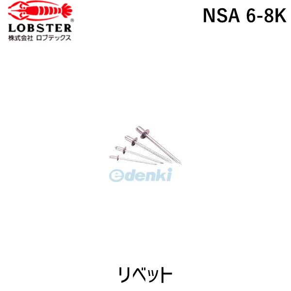 ロブテックス（LOBSTER） ［NSA 6-8K］ ブラインドリベット・皿頭 アルミ／スティール ６−８ １０００本入 NSA68K アルミ スティール