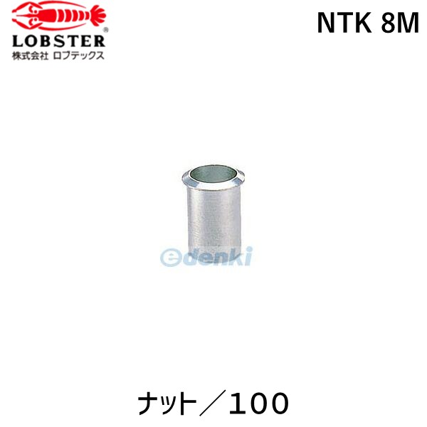 ロブテックス LOBSTER NTK 8M ブラインドナット“ナット” 薄頭・ステンレス製 板厚２．０ Ｍ８×１．２５ １００個入 NTK8M エビ ステ